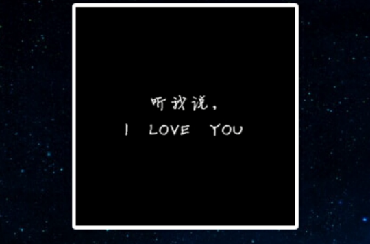 聽我說，I LOVE YOU