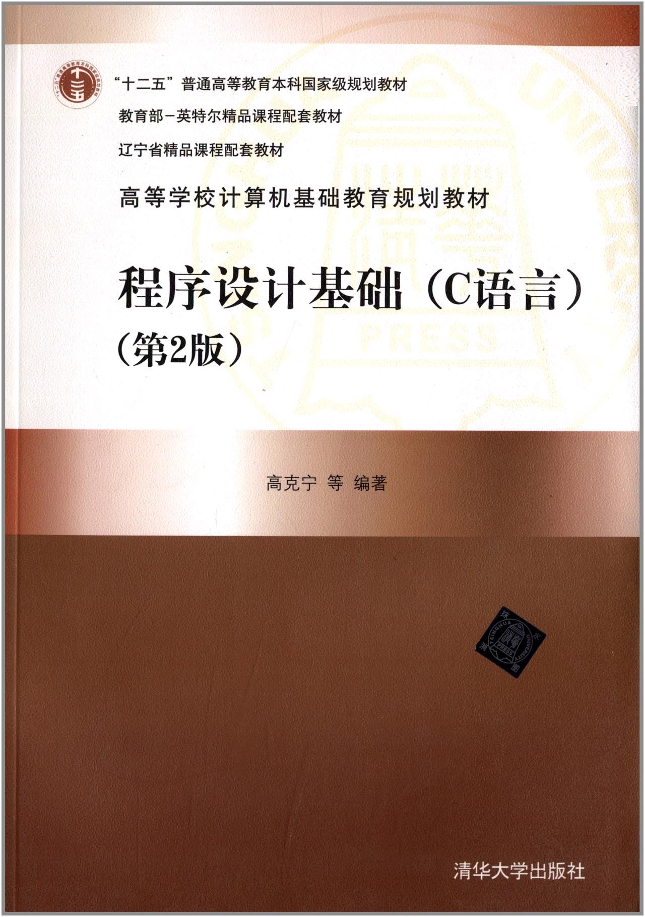 程式設計基礎（C語言）（第2版）(2013年清華大學出版社出版的圖書)