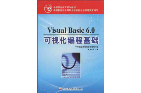 Visual Basic 6.0可視化編程基礎