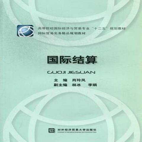 國際結算(2012年對外經濟貿易大學出版社出版的圖書)