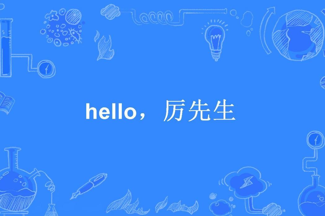 hello，厲先生(珊珊來遲所著小說)