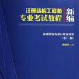 新編註冊結構工程師專業考試教程(2006年中國建材工業出版社出版的圖書)