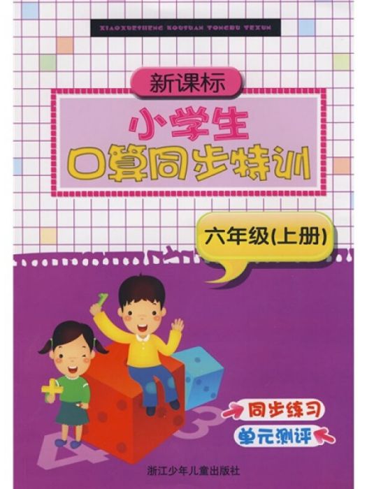 新課標小學生口算同步特訓：6年級（上冊）