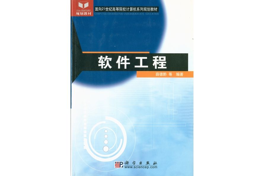 軟體工程(2005年科學出版社出版的圖書)