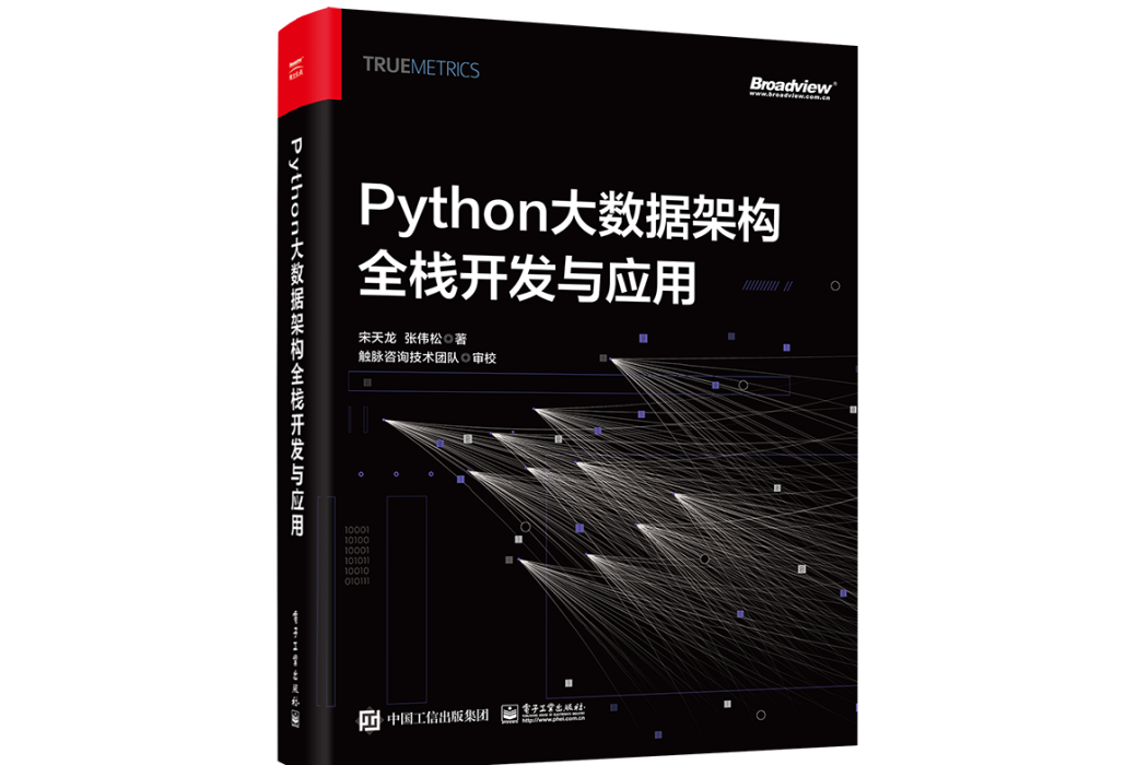 Python大數據架構全棧開發與套用
