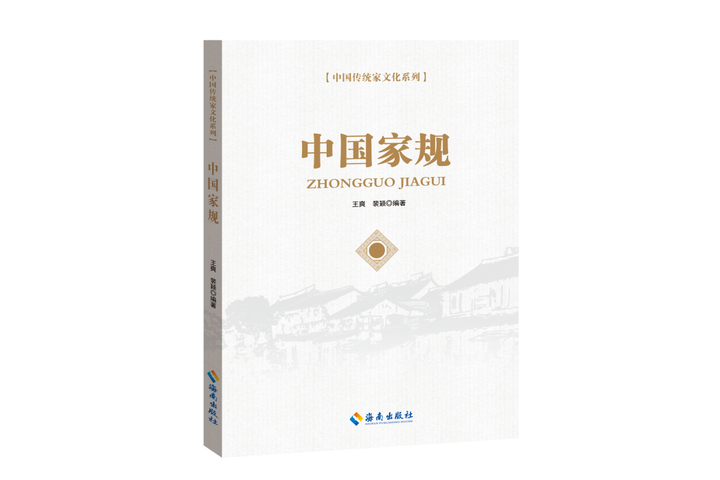 中國家規(海南出版社出版的圖書)