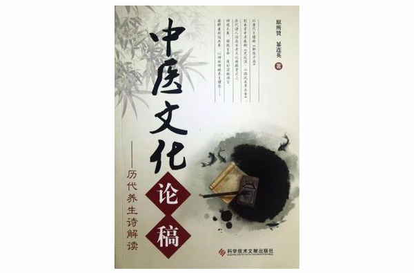 中醫文化論稿(中醫文化論稿：歷代養生詩解讀)