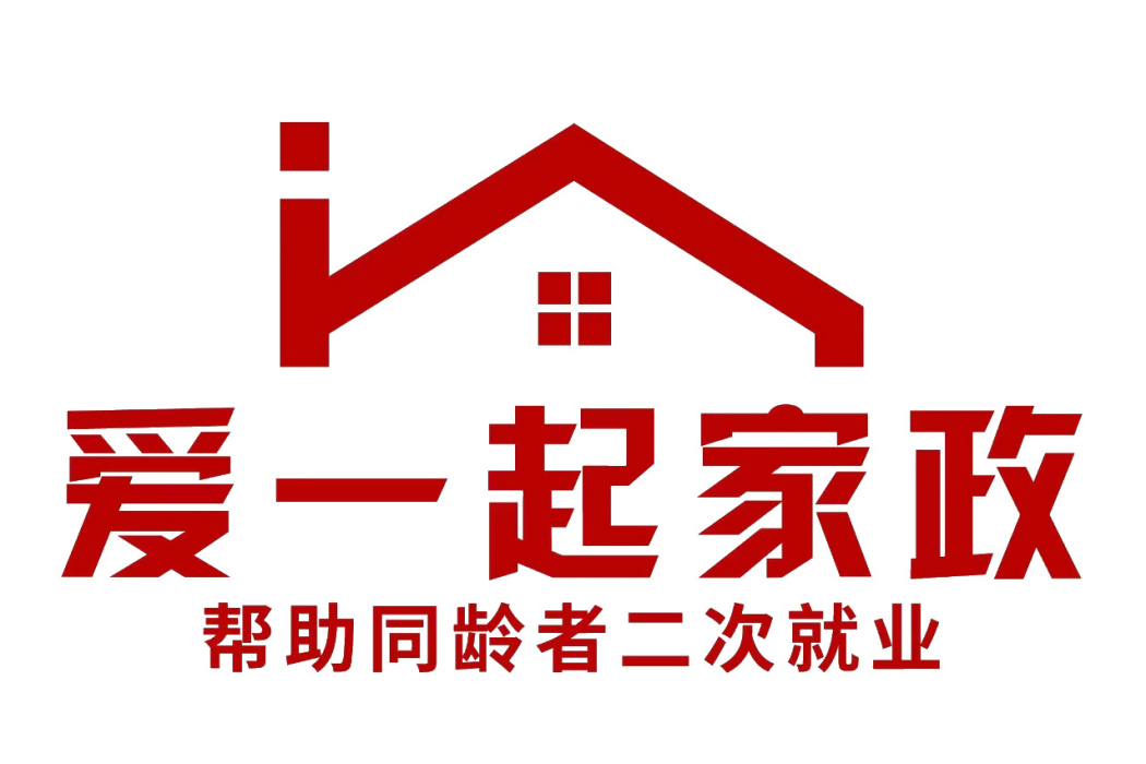 深圳市愛一起家政服務有限公司