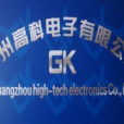 廣州高科電子有限公司