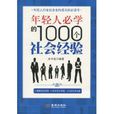 年經人必學的1000個社會經驗