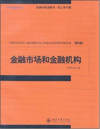 當代全美MBA經典教材書系：金融市場和機構