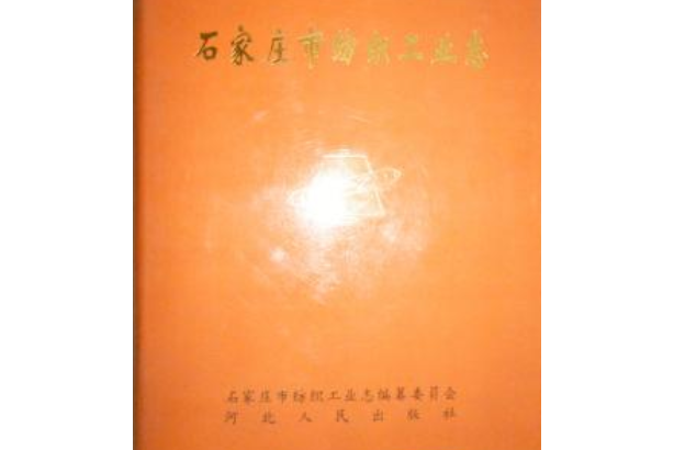 石家莊市紡織工業志