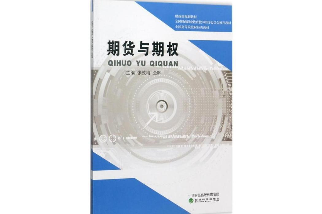 期貨與期權(2017年經濟科學出版社出版的圖書)