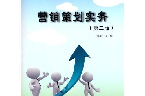 行銷策劃實務（第二版）(2016年科學出版社出版的圖書)