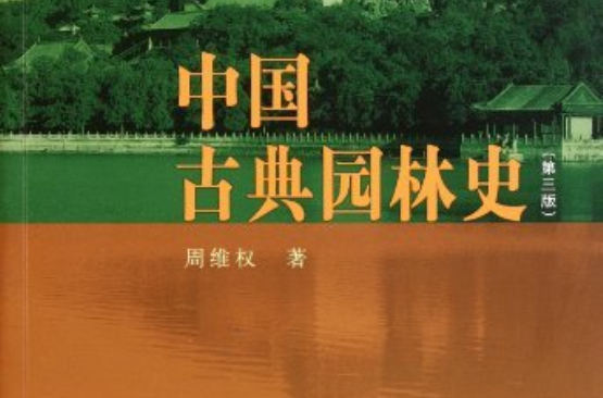 普通高等教育十一五國家級規劃教材：中國古典園林史