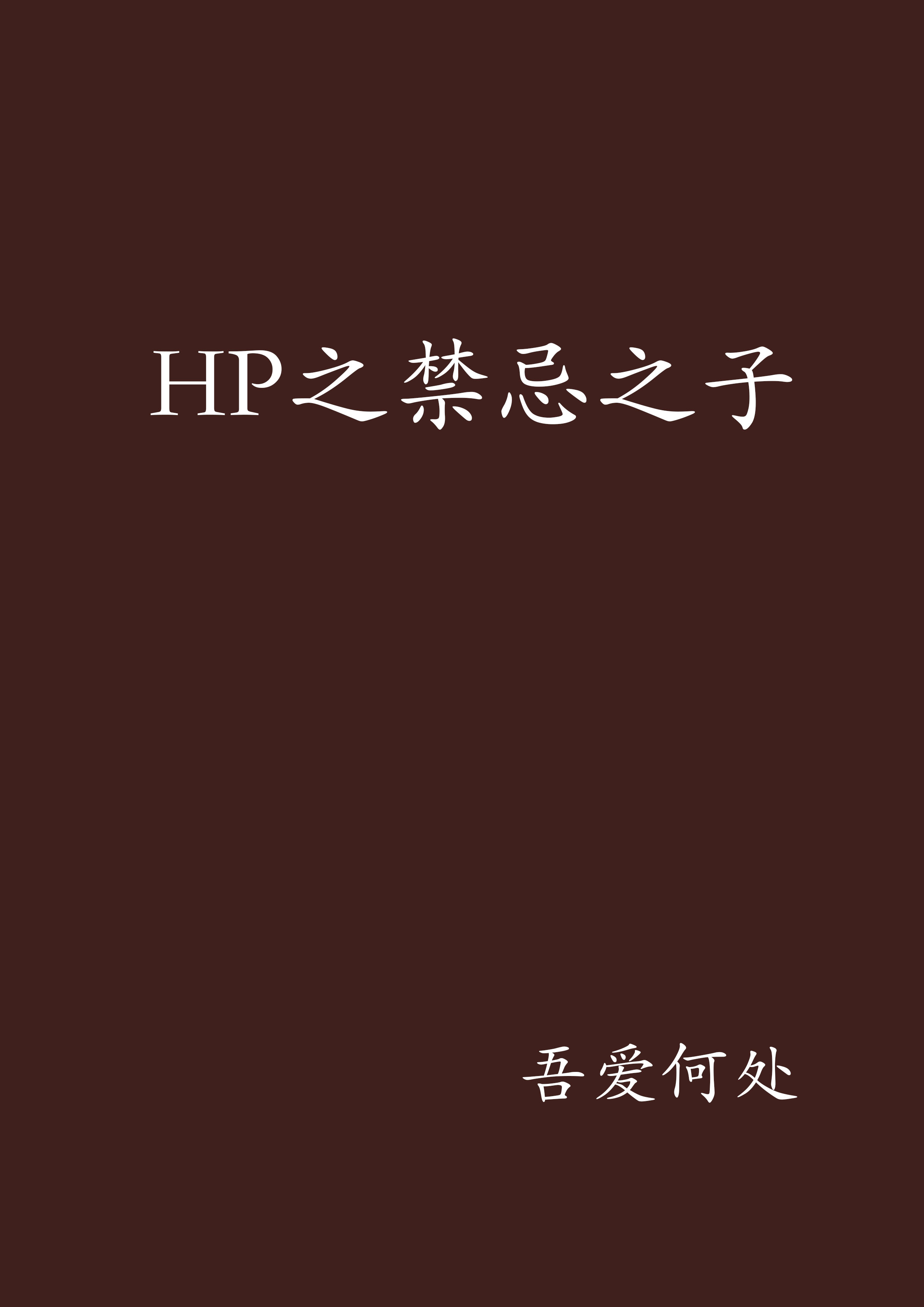 HP之禁忌之子