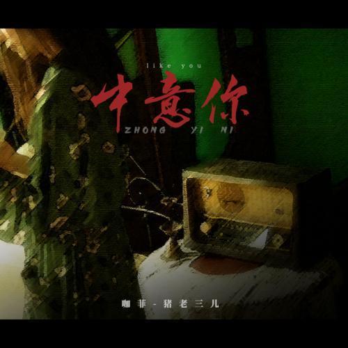 中意你(咖菲、豬老三兒演唱歌曲)