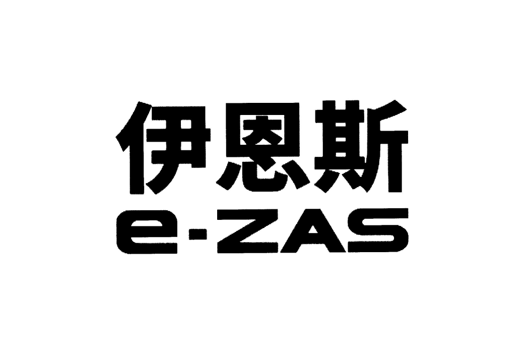 伊恩斯e-ZAS