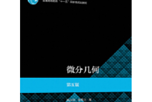 微分幾何(2019年高等教育出版社出版的圖書)