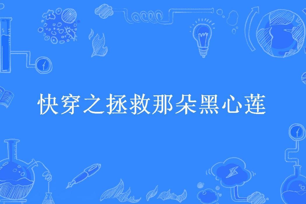 快穿之拯救那朵黑心蓮