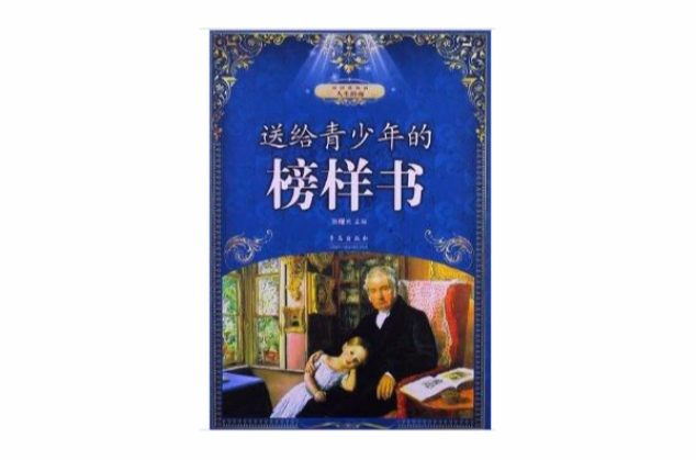 送給青少年的榜樣書