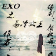 EXO之高冷女王