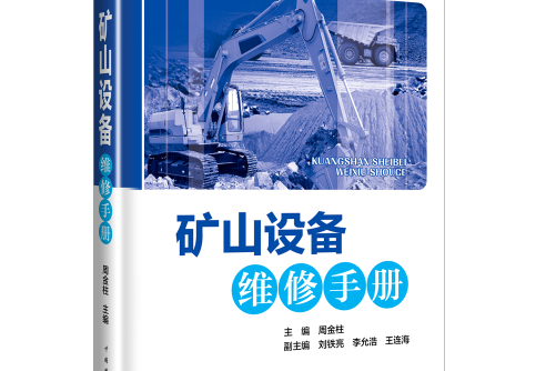 礦山設備維修手冊