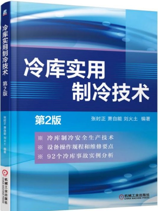 冷庫實用製冷技術（第2版）