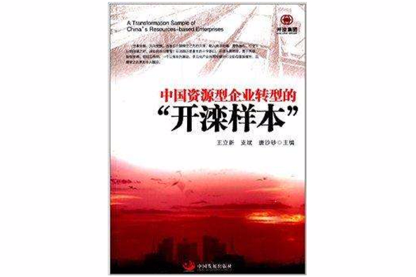 中國資源型企業轉型的“開灤樣本”