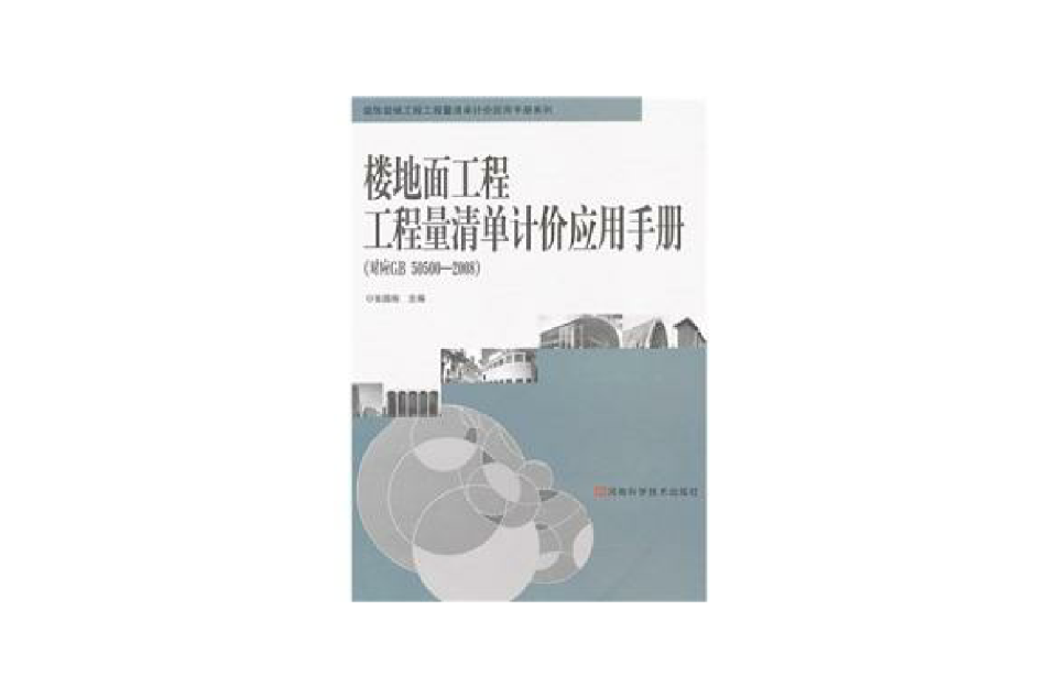 樓地面工程工程量清單計價套用手冊