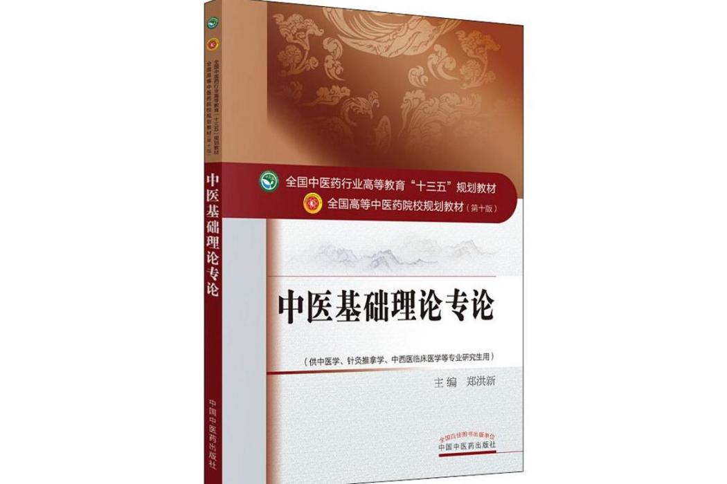 中醫基礎理論專論(2016年中國中醫藥出版社出版的圖書)