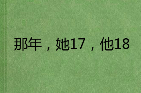 那年，她17，他18