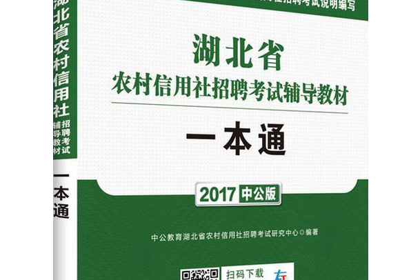 湖北省農村信用社招聘考試輔導教材， 一本通