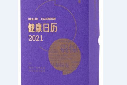 健康日曆2021