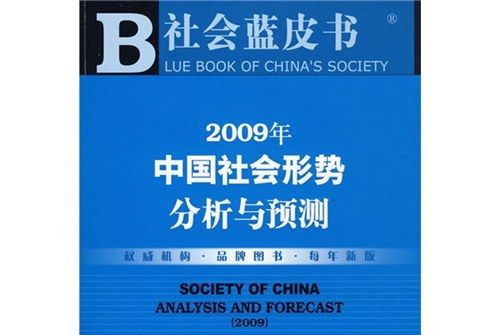 社會草皮書：2009年中國社會形勢分析與預測