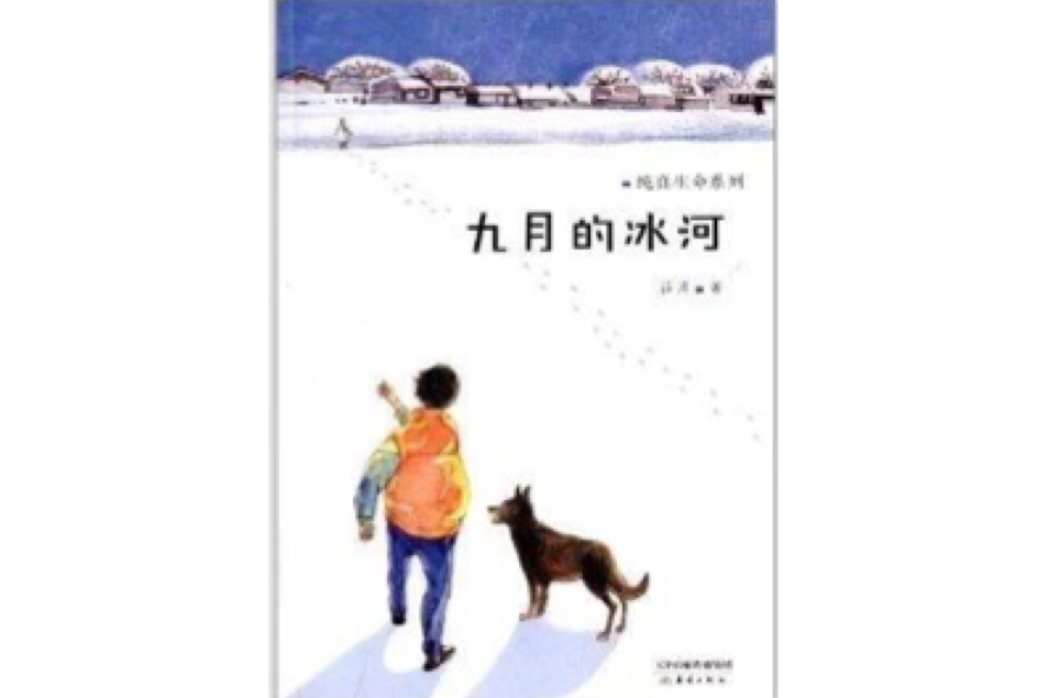 九月的冰河(2014年新蕾出版社出版的圖書)