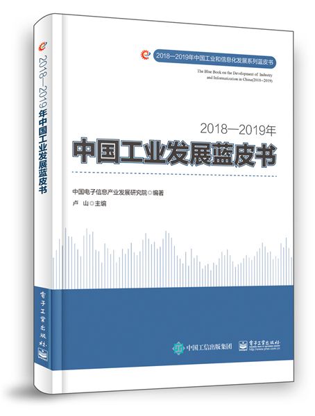 2018—2019年中國工業發展藍皮書