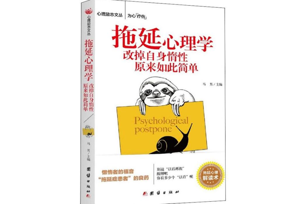 拖延心理學(2019年團結出版社出版的圖書)