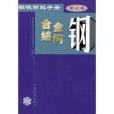 鋼鐵材料手冊第 4卷合金結構鋼