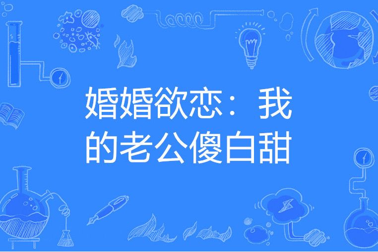 婚婚欲戀：我的老公傻白甜