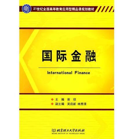 國際金融(2010年北京理工大學出版社出版的圖書)