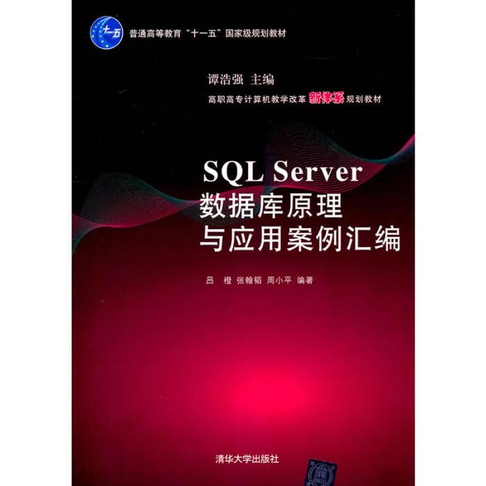 SQL Server數據原理與套用案例彙編