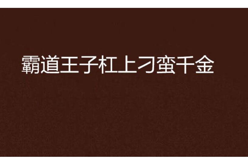 霸道王子槓上刁蠻千金