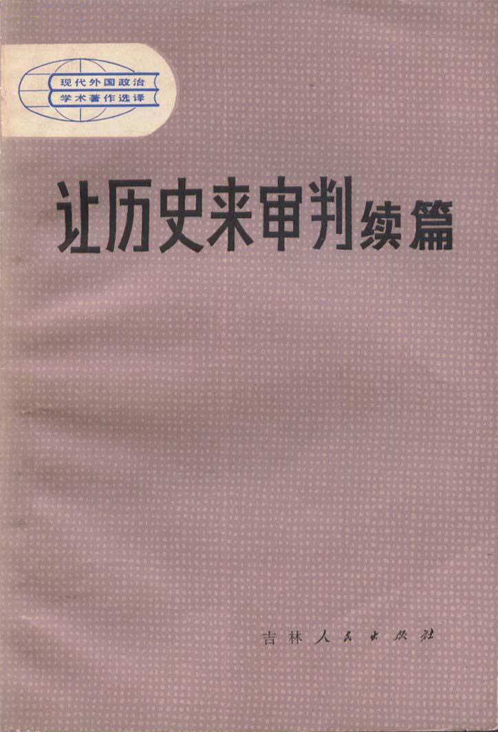 《讓歷史來審判續篇》封面