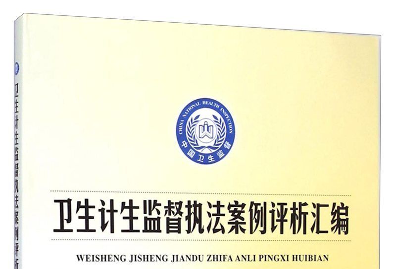 衛生計生監督執法案例評析彙編