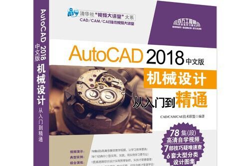 autocad 2018中文版機械設計從入門到精通(2018年清華大學出版社出版的圖書)