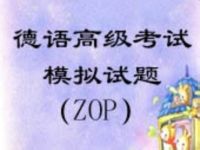 ZOP考試