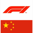 世界一級方程式錦標賽中國大獎賽(F1中國站)