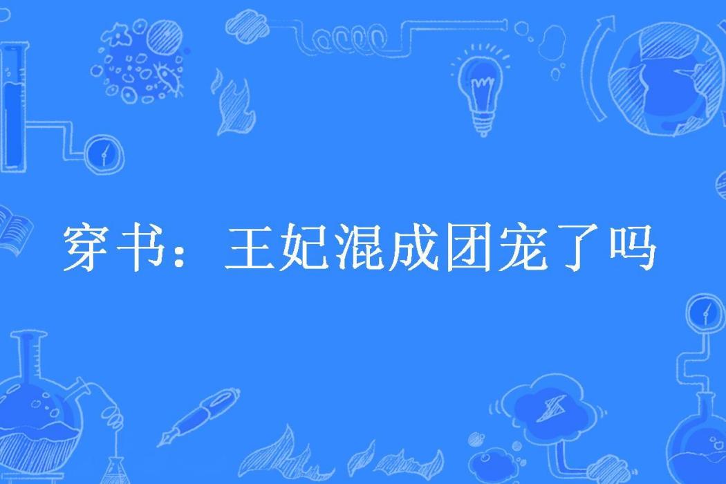 穿書：王妃混成團寵了嗎