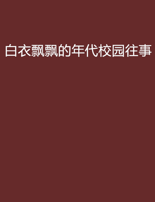 白衣飄飄的年代校園往事